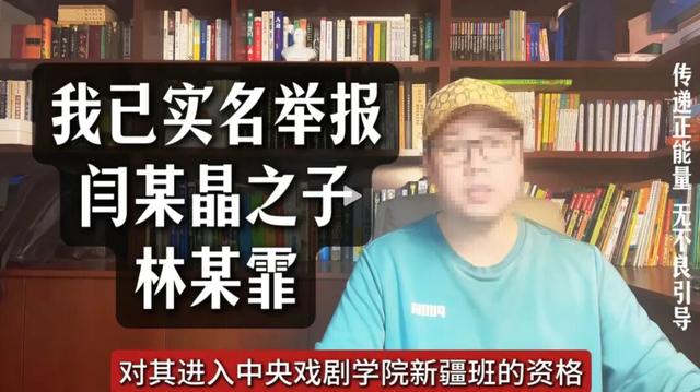 中戏辟谣闫学晶儿子“违规入学	”，实名举报的博主是否承担法律风险？律师：依法行使公民监督权	，不构成侵害