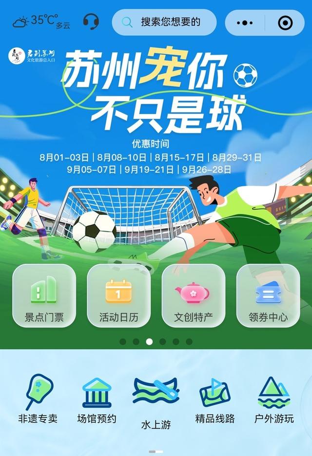 “苏超”百日｜跟着赛事去旅行 苏州踢出文体旅融合发展“好球”