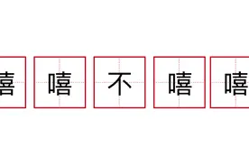 观观有梗丨嘻嘻 不嘻嘻图片