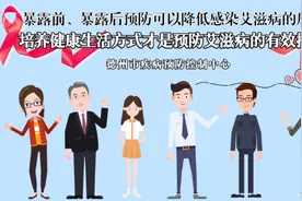 果然视频丨德州疾控：暴露前、暴露后预防可降低艾滋病感染风险图片