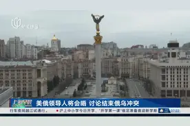 美俄领导人将会晤 讨论结束俄乌冲突 乌总统：乌克兰未被邀请参加美俄会谈视频封面