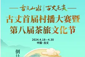 海报丨古丈首届村播大赛暨第八届茶旅文化节倒计时2天图片