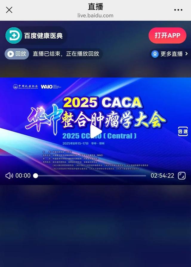 2025CACA华中整合肿瘤学大会在郑州成功召开