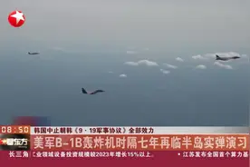韩国中止朝韩《9·19军事协议》全部效力 美军B-1B轰炸机时隔七年再临半岛实弹演习视频封面