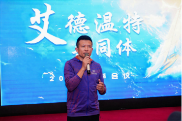 艾德温特共同体年度秋季会议在威海成功举办