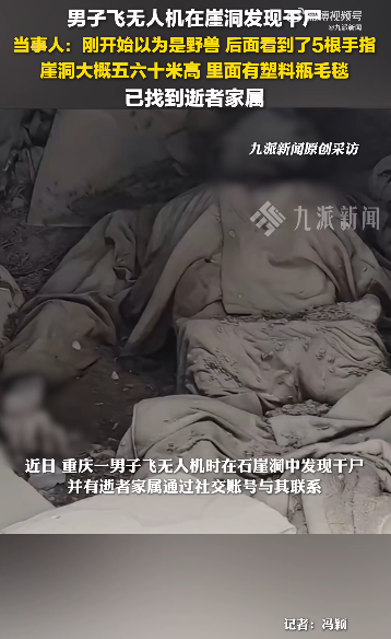 警方通报“网传男子飞无人机在崖洞发现干尸”：死者为59岁男子，已排除刑事案件
