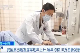 我国每年约10万名新发淋巴瘤患者 专家：早期患者治愈率过半图片