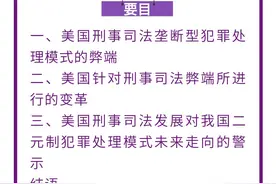 夏菲｜轻罪还是重错？——美国刑事司法垄断型犯罪处理模式之殇及其警示图片