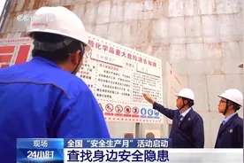 查找身边安全隐患  全国“安全生产月”活动启动图片