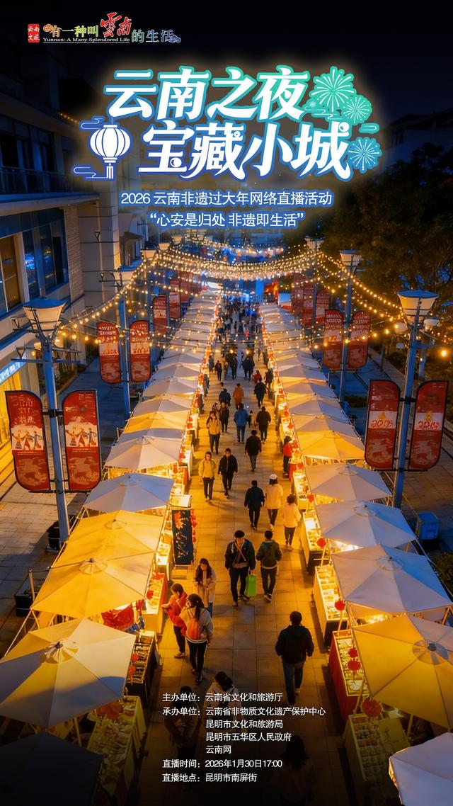 就在昆明南屏街！明晚“非遗过大年”集市开摊啦