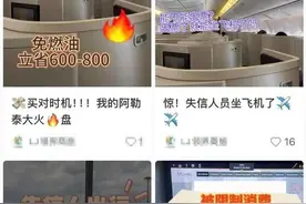 “限高令”下老赖还能乘飞机？多平台出现攻略图片