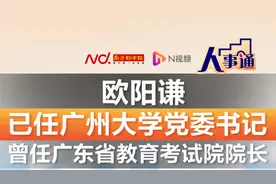 欧阳谦已任广州大学党委书记，曾任广东省教育考试院院长视频封面
