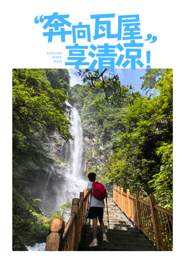 暑期遛娃总要去一趟瓦屋山吧！
