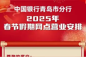紧急业务去哪儿办？青岛各银行发布春节假期网点营业时间公告图片