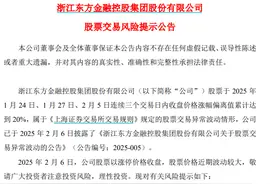 “玄学炒股”又一例？浙江东方：基金板块所投公司与深度求索仅名称相似图片