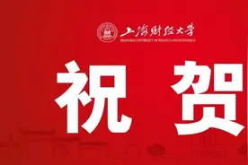 “101计划”，上财又一学科专业入选！图片