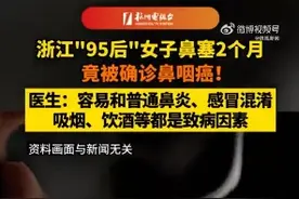 95后女子鼻塞2个月一查竟是癌：不良生活习惯是致病因素图片