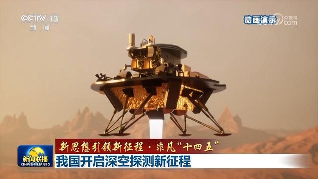 我国开启深空探测新征程
