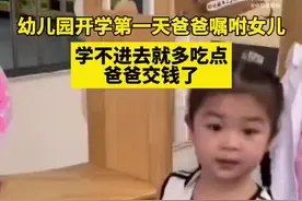 女儿第一天上幼儿园 爸爸：学不进去就多吃点，爸爸交钱了图片