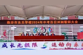 临汾市东关学校：百日誓师同筑梦 踔厉奋发向凯旋图片