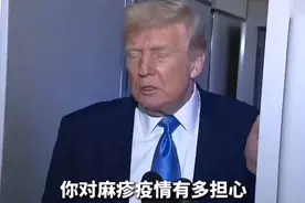 果然视频·看天下|美国新增一例儿童麻疹死亡病例，特朗普回应图片