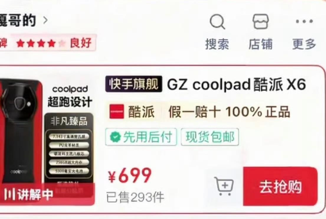 酷派回应嘎子哥直播间699元手机争议