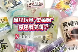 质·问 | “史莱姆”号称“无毒” 果真如此吗？图片