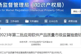 【济南】2023年第二批应用软件产品质量市级监督抽查结果图片