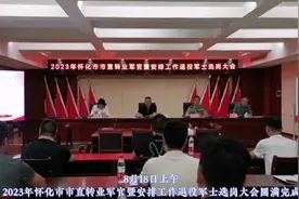 2023年怀化市市直转业军官暨安排工作退役军士选岗大会圆满完成图片