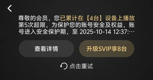 “我的账号为何被封？”视频VIP登4台设备被封，消耗天数不还