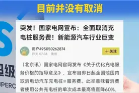 新能源车充电桩服务费全面取消？假的！图片