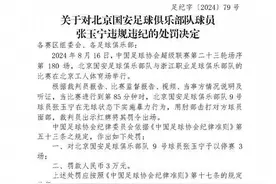 足协官方：张玉宁用肘部击打对手面部，停赛3场罚款3万图片