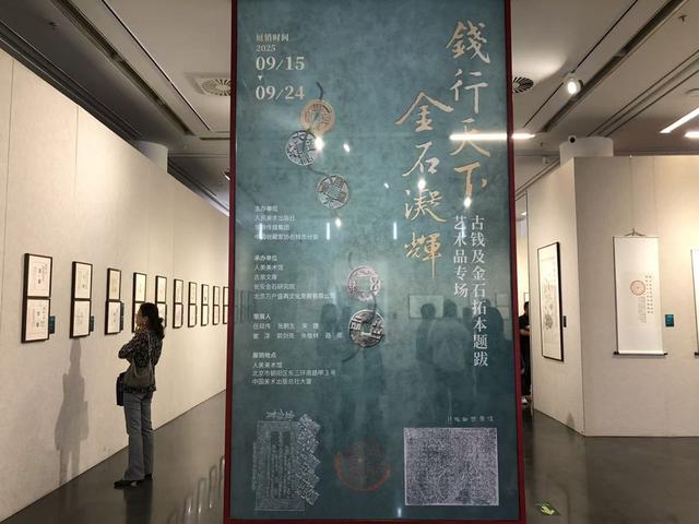 既赏古钱又赏金石拓片，这个展让两大千年文化美美辉映