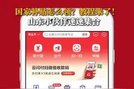 国家补贴怎么领？教程来了！山东小伙伴速速集合图片