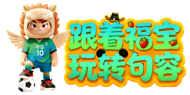 这个周末，我要去趟句容