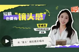 写稿也要有“镜头感”②：用“镜头”捕捉精彩瞬间图片