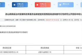 设计时速350公里 宜西高铁可行性研究公开招标中标图片