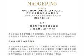 毛戈平跌超9.5%，H股申请全流通后股价震荡下行图片