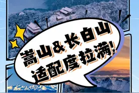 嵩山&长白山，适配度拉满！图片