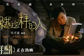 电影《二手杰作》正热映，毛不易走心献唱主题曲《像我这样的人》图片