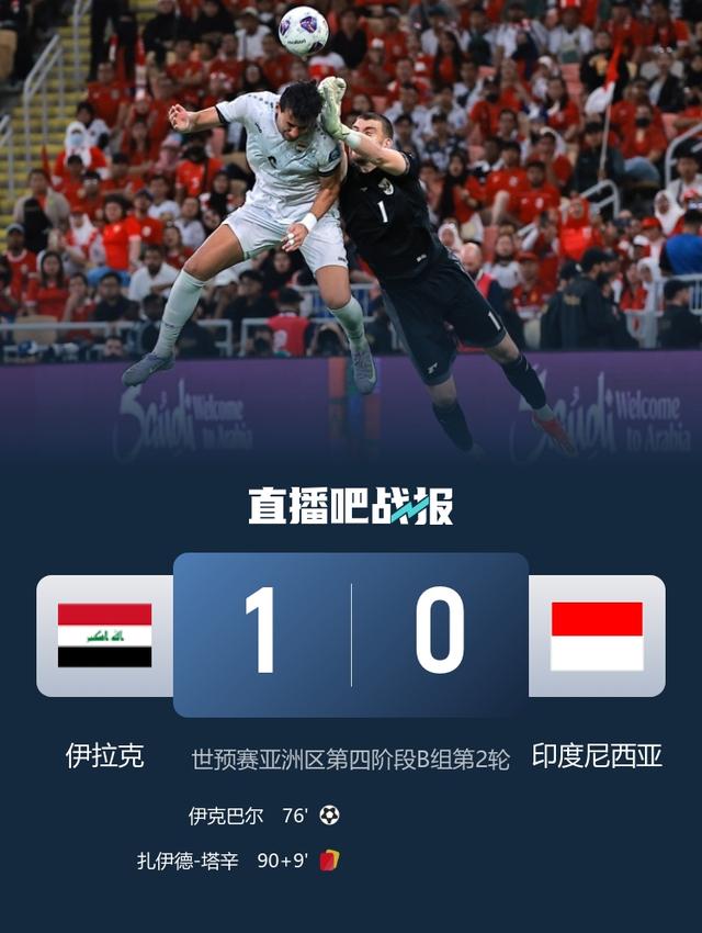 世预赛：伊拉克1-0印尼
