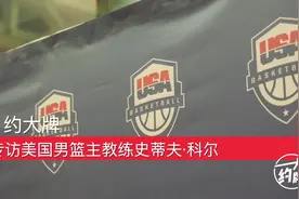 约大牌|美国队不再“一骑绝尘” 渴望赢下世界杯冠军——专访美国男篮主教练史蒂夫·科尔图片