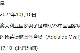 10月10日17时10分开球 国足对澳大利亚队比赛时间确定图片