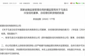 马凌云获批担任兴宝信托总经理，为原华融信托监事长图片
