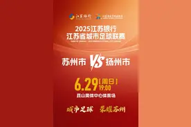 苏州VS扬州，24日开票！图片