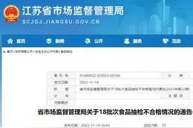 江苏省18批次食品抽检不合格，涉南京、无锡、宿迁等地多家超市图片