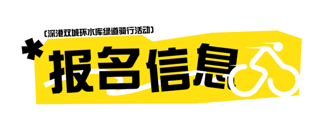 12点报名！深港环水库绿道骑行活动来啦！