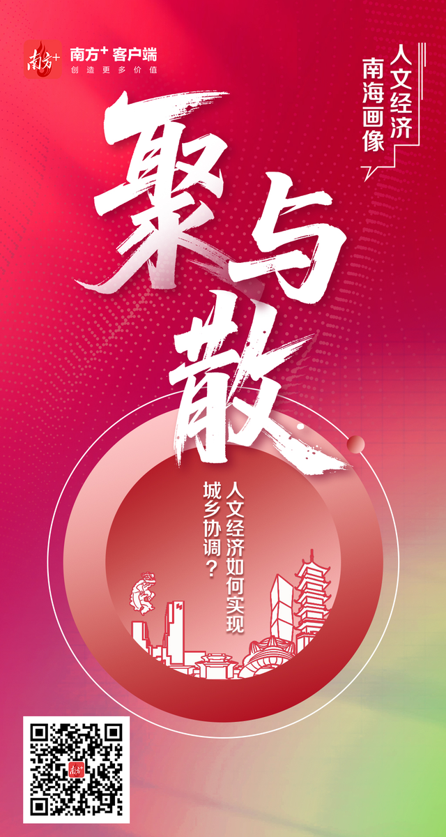 聚与散：人文经济如何实现城乡协调？｜人文经济南海画像④