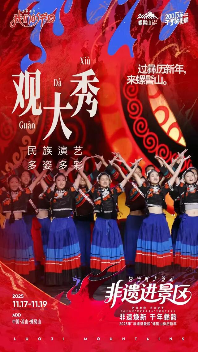 【冬季暖阳 凉山不凉】螺髻山过彝历新年，好玩好吃好风景一站通揽