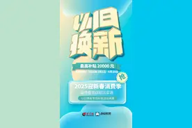 淄博市2025迎新春消费季：比亚迪以旧换新专场补贴政策叠加，最高2万元图片
